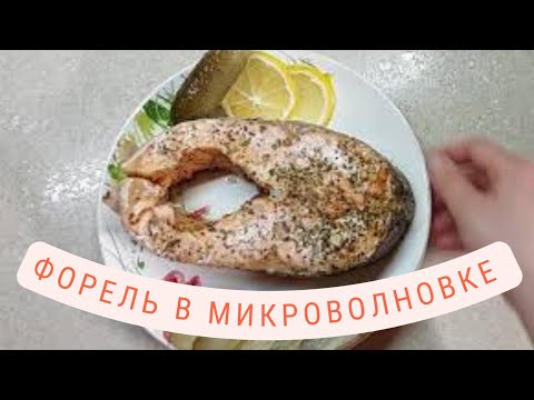 Видео: ФОРЕЛЬ не в духовке В МИКРОВОЛНОВКЕ. БЫСТРЫЙ РЕЦЕПТ. РЕЦЕПТ ЗА 5 МИНУТ #рецепт