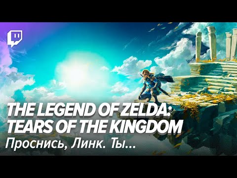 Видео: The Legend of Zelda: Tears of the Kingdom. Проснись, Линк. Ты...