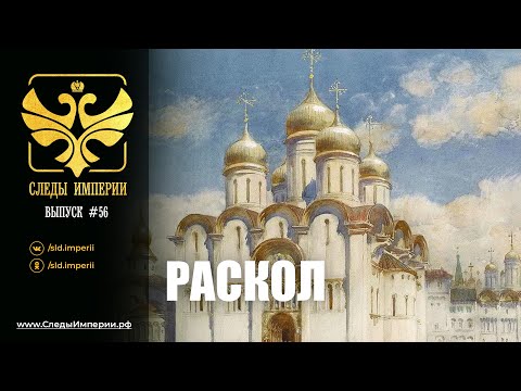 Видео: СЛЕДЫ ИМПЕРИИ: РАСКОЛ. 12+