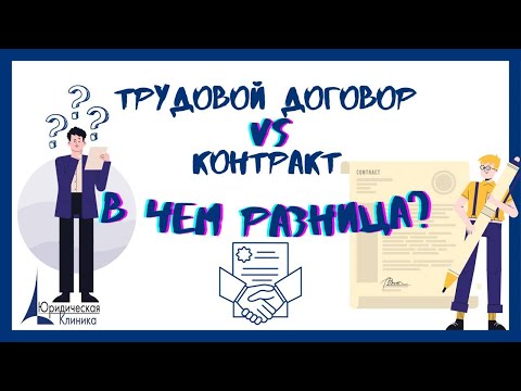 Видео: Трудовой договор. Контракт. В чем разница? // Поворот на право
