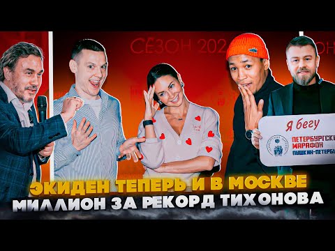 Видео: Экиден теперь в Москве, миллион за рекорд Тихонова