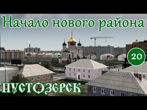 Видео: НОВАЯ ЧАСТЬ города за вокзалом ИНТЕРЕСНО ВЫГЛЯДИТ. КАК?(Русский город Пустозерск Cities Skylines)#20