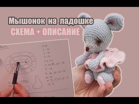 Видео: МЫШОНОК на ладошке - СХЕМА  + ОПИСАНИЕ ВЯЗАНИЯ - Амигуруми вязаная игрушка - амигуруми мышка