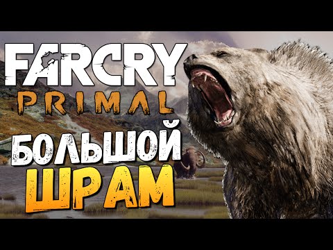 Видео: Far Cry Primal - Большой Шрам - Король Зверей!