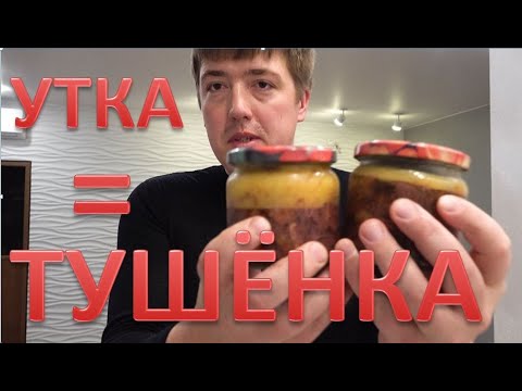 Видео: Тушенка из утки это просто. Готовим дома. Duck stew is easy. Cook at home. 4K