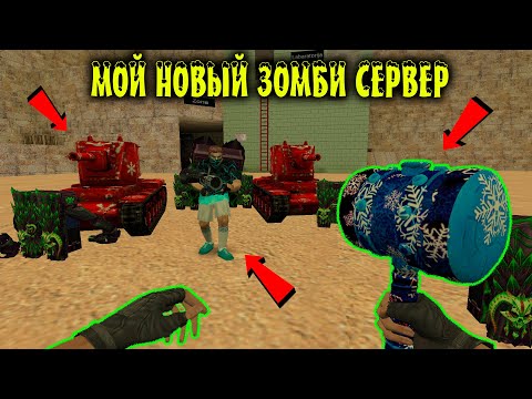 Видео: [CS 1.6] Мой Новый Зомби Сервер  - [ZM] СОЖРИ МЕНЯ ПОЛНОСТЬЮ ЗОМБИ #3 - [1 часть]