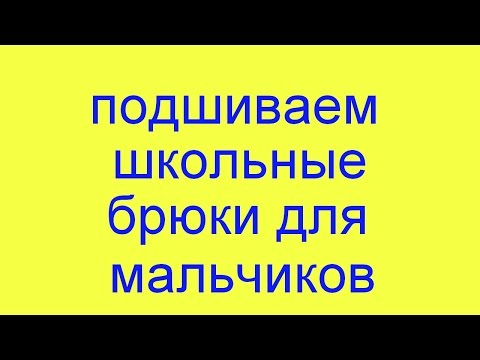 Видео: как подшить школьные (классические) брюки для мальчика