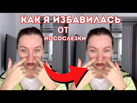 Видео: Быстрое решение проблемы носослезки: 4 простых упражнения!