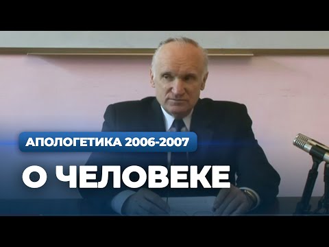 Видео: О человеке (МДА, 2007.02.27) — Осипов А.И.