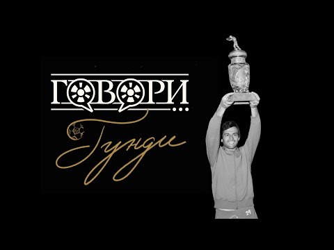 Видео: Говори... Георги Аспарухов – Гунди | 15 Серия