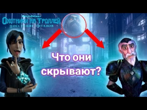 Видео: Срочно! Что скрывает Мерлин и остальные маги? Охотники на троллей восстание титанов