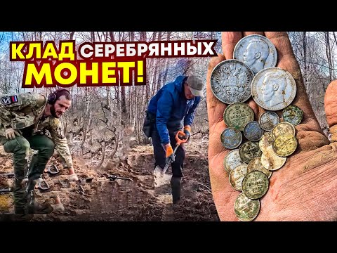 Видео: Копаем КЛАД онлайн! Нашли купеческую Заначку. Идут Серебряные монеты с 1840 по 1917 годы!