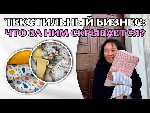 Видео: Текстильный бизнес: Что скрывают производители тканей? Реальные трудности и секреты успеха