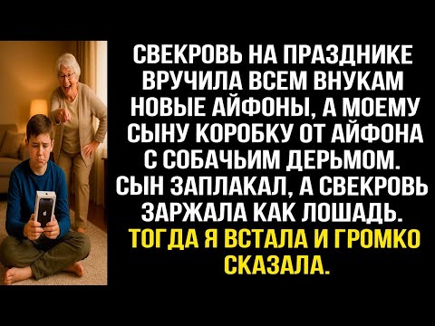 Видео: Свекровь на празднике вручила внукам новые айфоны, а моему сыну коробку от айфона с собачьим дерьмом