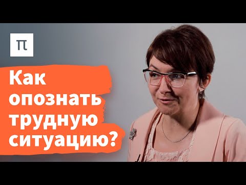 Видео: Критерии когнитивного оценивания трудных жизненных ситуаций — Екатерина Битюцкая / ПостНаука