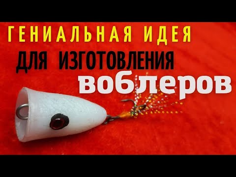 Видео: Гениальная идея котороя позволит делать воблеры из отходов