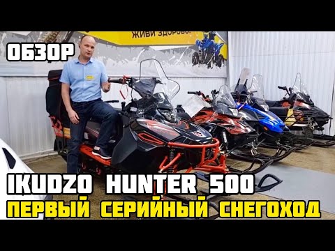 Видео: ПЕРВЫЙ серийный снегоход IKUDZO HUNTER 500 только в X-MOTORS