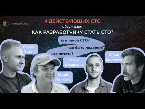 Видео: Как инженеру дорасти до CTO? Круглый стол в H&S Skills