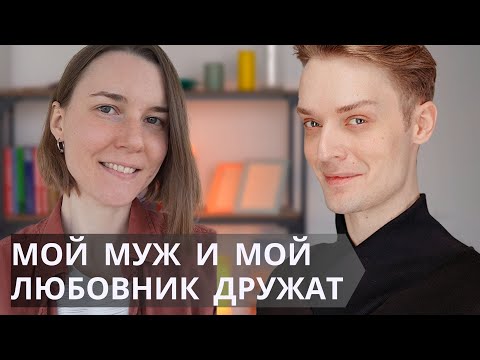Видео: Про открытые отношения от первого лица // Интервью с Ульяной