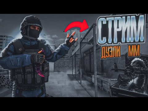 Видео: ЛАМПОВЫЙ СТРИМ! | БЕСПЛАТНЫЕ ДУЭЛИ, МИКСЫ И Т.Д. В STANDOFF 2!!!