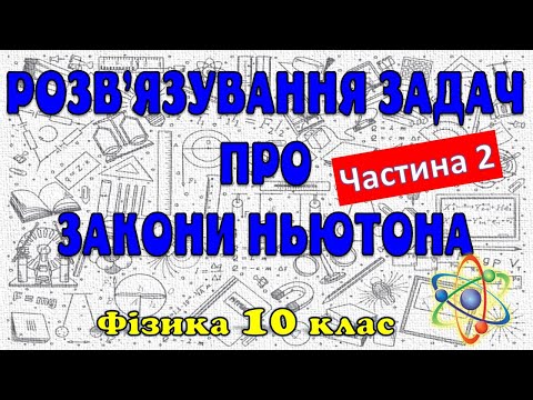 Видео: Розв'язування задач про закони Ньютона  (частина 2)