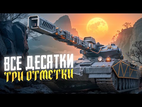 Видео: ОСТАЛОСЬ 2 ТАНКА 10 УРОВНЯ, РАБОТАЕМ