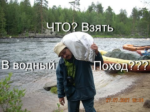 Видео: Что взять в водный поход? Собираем шмотки!!!
