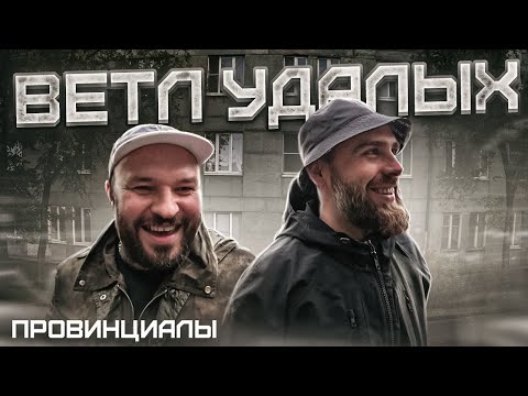 Видео: Ветл Удалых. Новый альбом. Раскол. ТВЖ. Группа коррекции. Колдунья | Провинциалы | влог 250