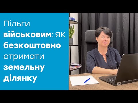 Видео: Як військовим отримати ЗЕМЕЛЬНУ ДІЛЯНКУ: перелік необхідних документів