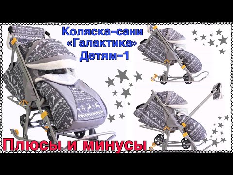 Видео: Коляска-сани ГАЛАКТИКА ДЕТЯМ-1 🛷| Обзор и мои впечатления | Taisia S