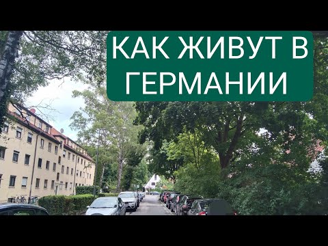 Видео: 4.🇩🇪Где я живу в Германии.Типичная улочка типичного города.04.07.2025. #германия #бавария