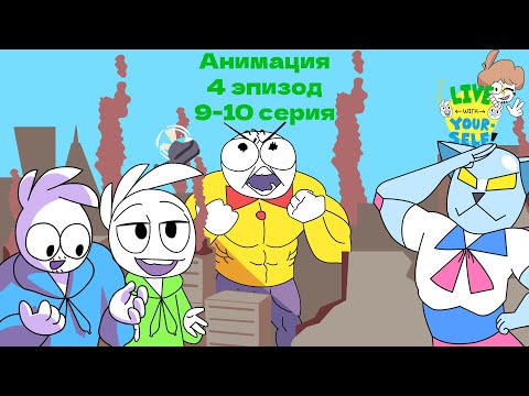 Видео: "Мы супер герои или злодеи?" Живи с самим собой (4 эпизод) 9-10 серия /// Анимация ///