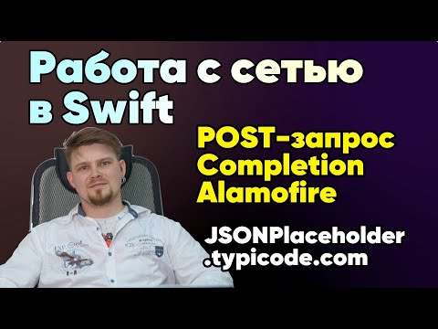 Видео: POST-запрос в Swift Completion Handler & Alamofire Apple iOS