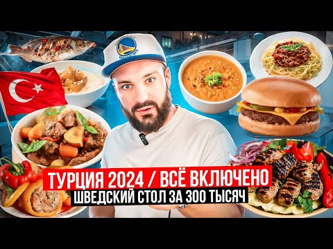 Видео: Чем кормят в ALL INCLUSIVE / Большой обзор еды / Вкусовщина в отпуске / Fun&Sun Belek