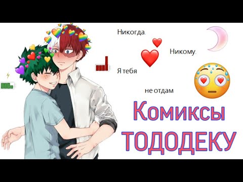 Видео: {Озвучка комиксов} \\~❤️🌚ТодоДеку 🌚❤️~\\