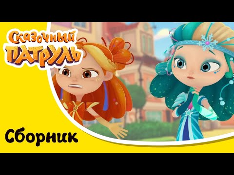 Видео: Сказочный патруль - Загадочные истории - Сборник серий мультфильма