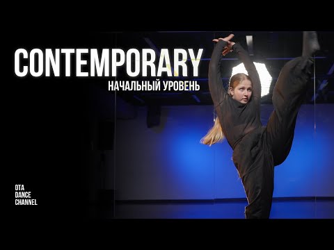 Видео: Хореография CONTEMPORARY для начинающих | АНАСТАСИЯ ШУВАТОВА