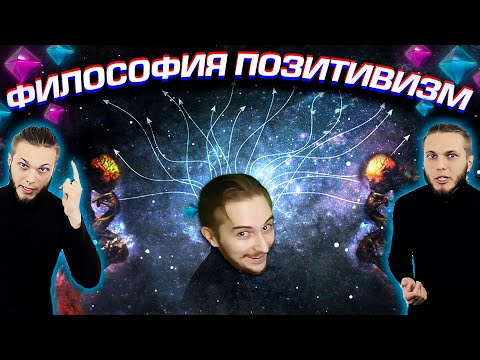 Видео: Что Такое Позитивизм? И в Чём Его Проблема ? Васил x Вектор ( Yaldabogov )