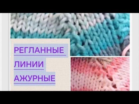 Видео: Красивые ажурные регланные линии