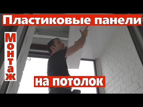 Видео: Пластиковые панели ПВХ на потолок монтаж