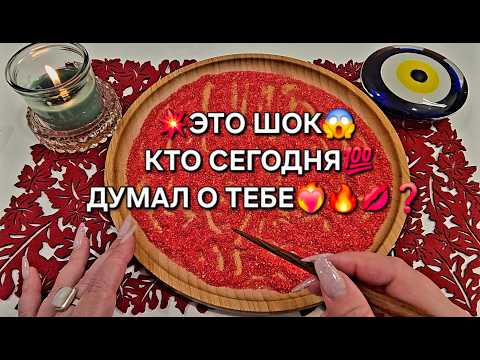 Видео: 😱КТО СЕГОДНЯ💯 ДУМАЛ🔥 О ТЕБЕ💞❓ Гадание на песке онлайн🧿
