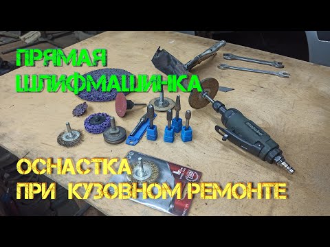 Видео: Пневматическая прямая шлифмашинка METABO DG25SET. Оснастка при кузовном ремонте.