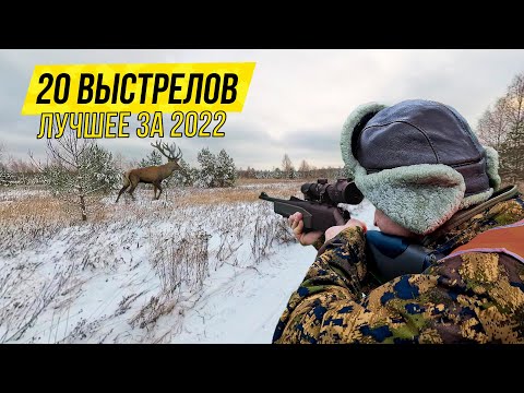 Видео: ЛУЧШИЕ ВЫСТРЕЛЫ 2022 💥 ТОП-20 выстрелов за 7 минут