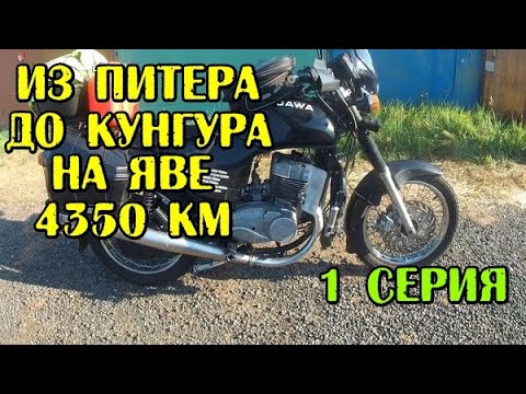 Видео: Путешествие из Питера до Кунгура на Яве. 4350 км. 1 серия.