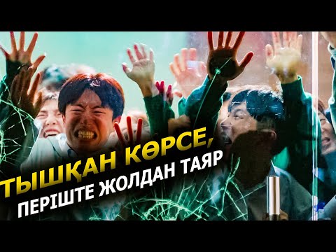 Видео: Бәріміз өлікпіз (1 серия) / Мы все мертвы / Жалпақ тілде / Қазақша