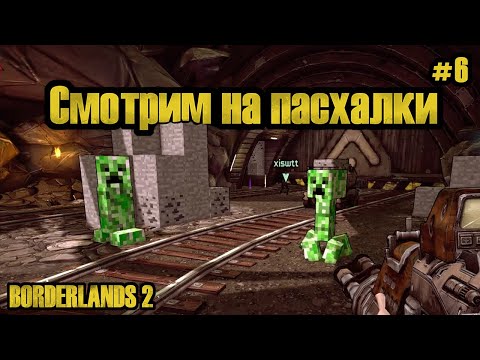 Видео: В ПОИСКАХ КРИПЕРА | BORDERLANDS #6