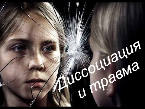 Видео: Диссоциация – психологическая защита от травмы и непереносимых эмоций. Психоанализ №2.