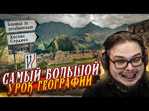 Видео: САМЫЙ БОЛЬШОЙ УРОК ГЕОГРАФИИ С АЛЕКСАНДРОМ БУЛОЧКИНЫМ!