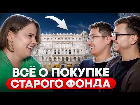 Видео: Всё о покупке старого фонда. Основные риски? Что проверять? Хорошо ли в нём жить? Большое интервью