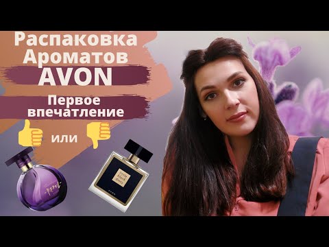 Видео: Распаковка AVON | Обзор ароматов AVON | Avon Rebel | Little Black Dress